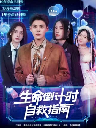 生命倒计时自救指南（84集）欧阳千然＆郭建清