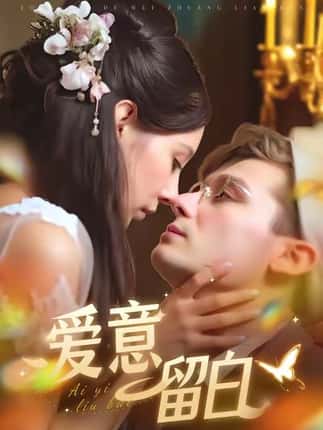 爱意留白（77集）区天瑞＆于心意