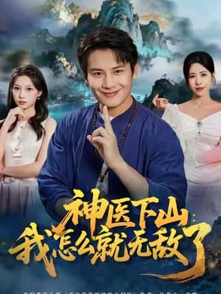 神医下山我怎么就无敌了（81集）彭士腾＆秦萍