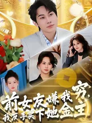 前女友嫌我穷，我反手买下她金主（80集）梁勇＆张浩伶