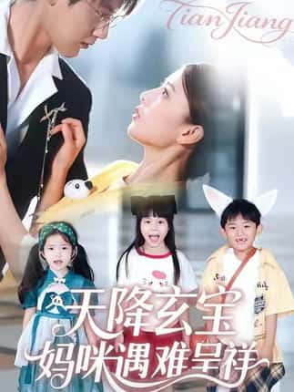 天降玄宝，妈咪遇难呈祥（66集）言欢＆傅邦奇